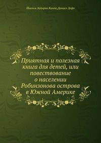 Приятная и полезная книга для детей, или повествование о населении Робинзонова острова в Южной Америке