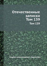 Отечественные записки. Том 139