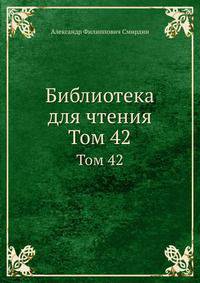 Библиотека для чтения. Том 42
