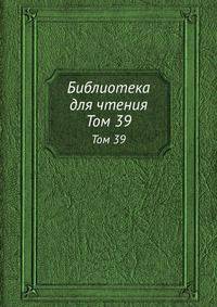 Библиотека для чтения. Том 39
