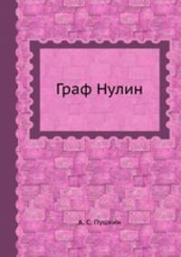 Граф Нулин