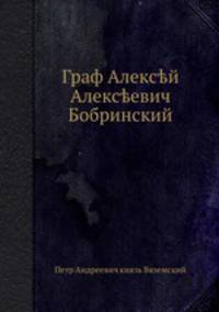 Граф Алексей Алексеевич Бобринский