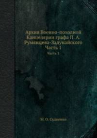 Архив Военно-походной Канцелярии графа П. А. Румянцева-Задунайского. Часть 1