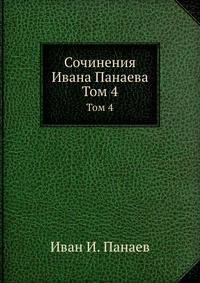 Сочинения Ивана Панаева. Том 4