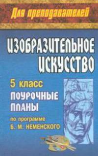 Поурочные планы. Изобразительное искусство. 5 класс. По программе Неменского