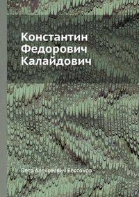 Константин Федорович Калайдович