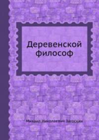 Деревенской философ