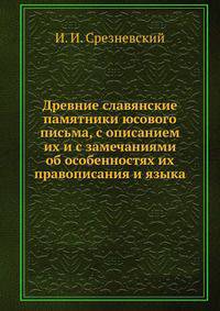 Древние славянские памятники юсового письма, с описанием их и с замечаниями об особенностях их правописания и языка