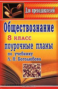 Поурочные планы. Обществознание. 8 класс. К учебнику Боголюбова