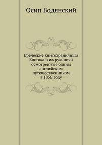 Греческие книгохранилища Востока и их рукописи осмотренные одним английским путешественником в 1858 году