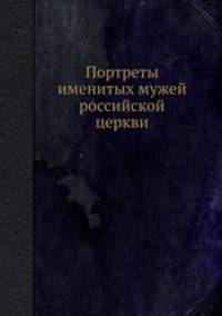 Портреты именитых мужей российской церкви