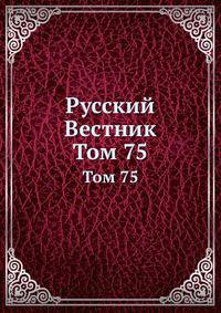 Русский Вестник. Том 75
