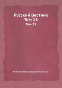 Русский Вестник. Том 13
