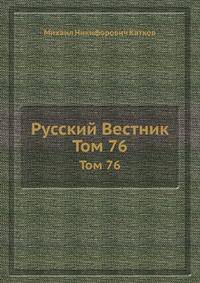 Русский Вестник. Том 76