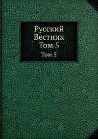Русский Вестник. Том 5