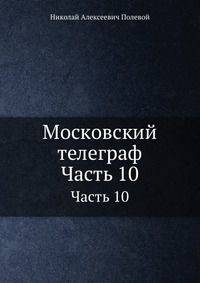 Московский телеграф. Часть 10
