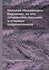 Николай Михайлович Карамзин, по его сочиненіям, письмам и отзывам современников