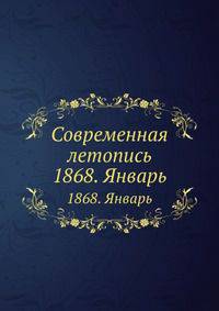 Современная летопись. 1868. Январь