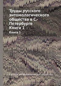 Труды русского энтомологического общества в С.-Петербурге. Книга 1