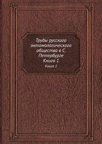 Труды русского энтомологического общества в С. Петербурге. Книга 1