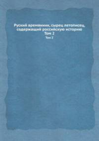 Руский времянник, сырец летописец, содержащий российскую историю. Том 2