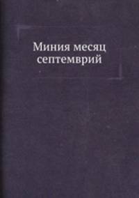 Миния месяц септемврий