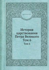 История царствования Петра Великого. Том 6