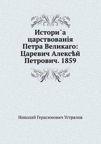 Истори?а царствования Петра Великого: Царевич Алексей Петрович. 1859