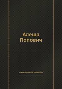 Алеша Попович