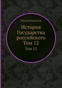 История Государства российского. Том 12