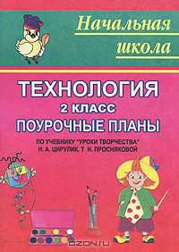 Технология. 2 класс. Поурочные планы по учебнику "Уроки творчества" Н.А. Цирулик, Т.Н. Просняковой