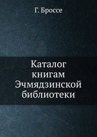 Каталог книгам Эчмядзинской библиотеки