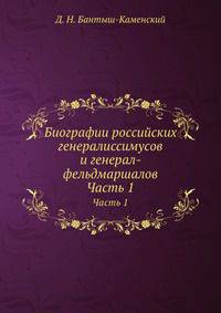 Биографии российских генералиссимусов и генерал- фельдмаршалов. Часть 1