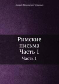 Римские письма. Часть 1