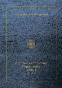 История святого града Иерусалима. Часть 1