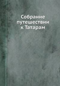 Собрание путешествии к Татарам