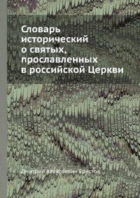 Словарь исторический о святых, прославленных в российской Церкви