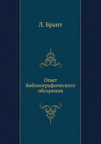 Опыт библиографического обозрения