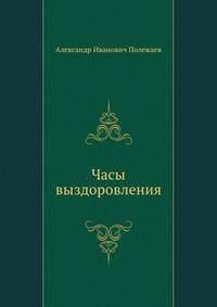 Часы выздоровления