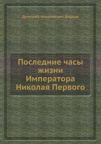 Последние часы жизни Императора Николая Первого
