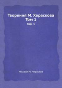 Творения М. Хераскова. Том 1