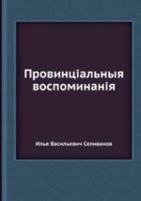 Провинціальныя воспоминанія