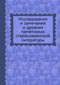 Исследования и замечания о древних памятниках старославянской литературы