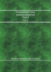 Севернорусские народоправства. Том 2