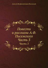 Повести и рассказы А.Ф. Писемского. Часть 3