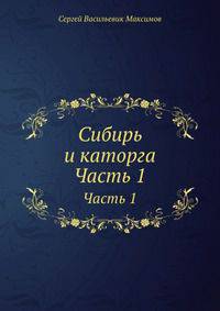 Сибирь и каторга. Часть 1