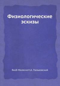 Физиологические эскизы