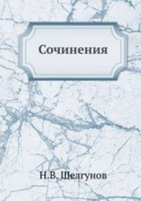 Сочинения