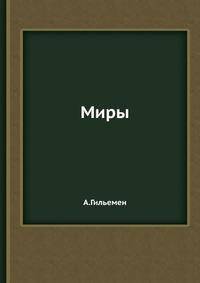 Миры