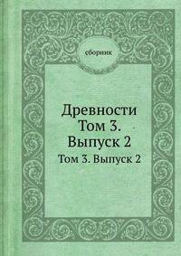 Древности. Том 3. Выпуск 2